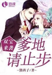 心火燎原（首席萌宝买一送一）,首席萌宝的甜蜜邂逅与买一送一的爱情盛宴