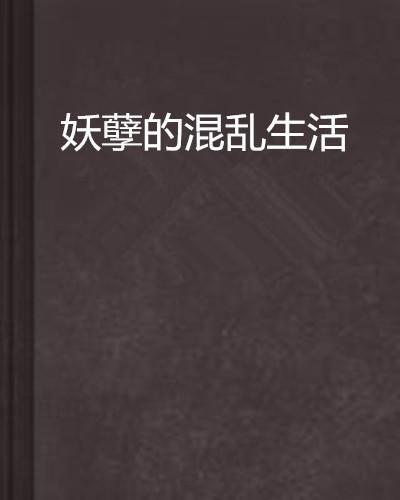 混乱生活,探寻日常杂乱中的生活智慧